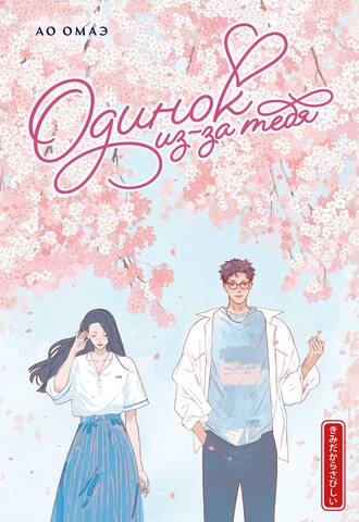 Одинок из-за тебя